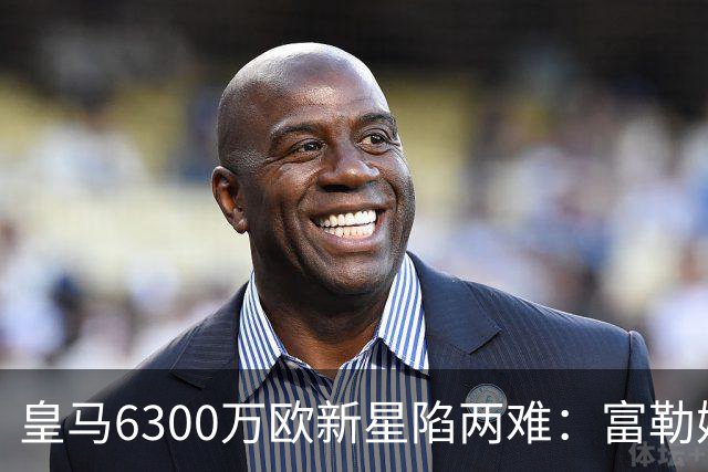 皇马6300万欧新星陷两难：富勒姆想租借加买断，伯纳乌拒绝放走长期资产