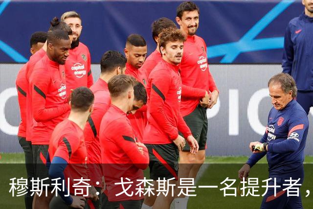 穆斯利奇：戈森斯是一名提升者，能带动全队进步