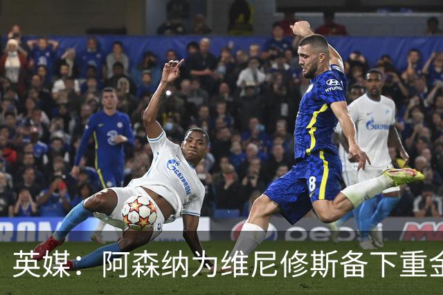 英媒：阿森纳为维尼修斯备下重金，转会只等球员主动表态