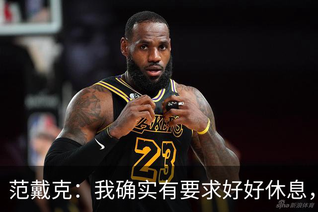 范戴克：我确实有要求好好休息，过去这一年消耗很大
