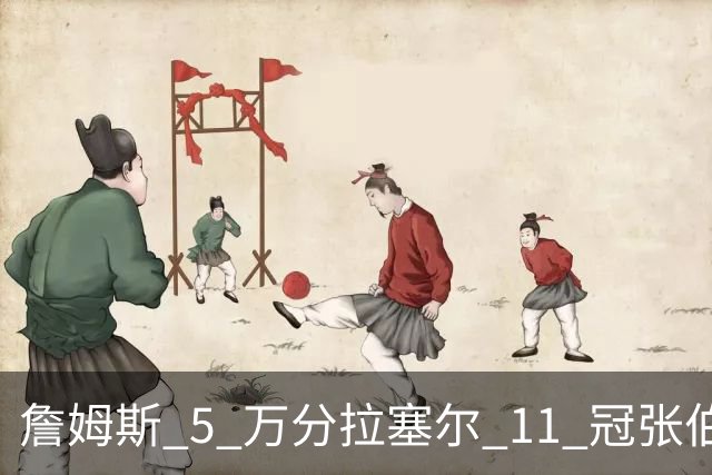 詹姆斯 5 万分拉塞尔 11 冠张伯伦 100 分， 哪个更容易被改写