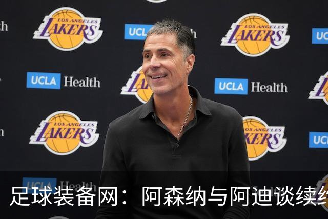 足球装备网：阿森纳与阿迪谈续约，枪手希望年赞助额提升至9000万镑