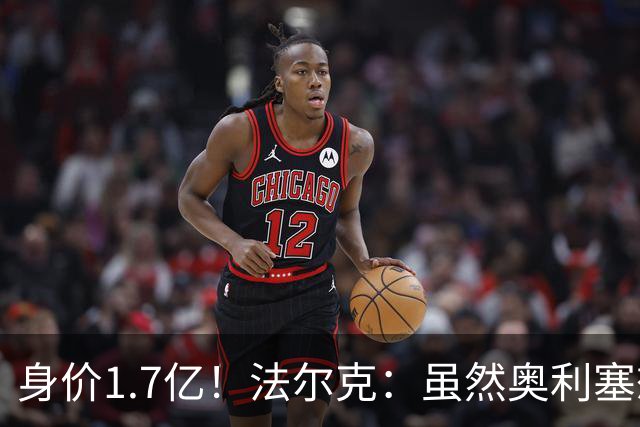 身价1.7亿！法尔克：虽然奥利塞想去皇马 但今夏不会强行要求离队