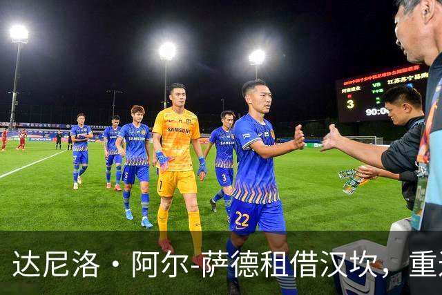 达尼洛·阿尔-萨德租借汉坎，重返挪超