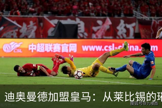 迪奥曼德加盟皇马：从莱比锡的璀璨之星到西甲新希望