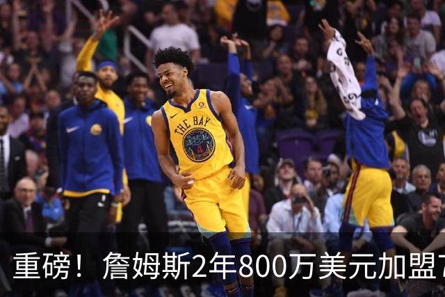 重磅！詹姆斯2年800万美元加盟76人，联手恩比德、马克西！