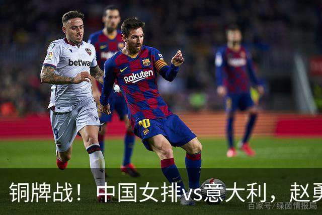 铜牌战！中国女排vs意大利，赵勇面临两难，庄宇珊外谁成重炮手