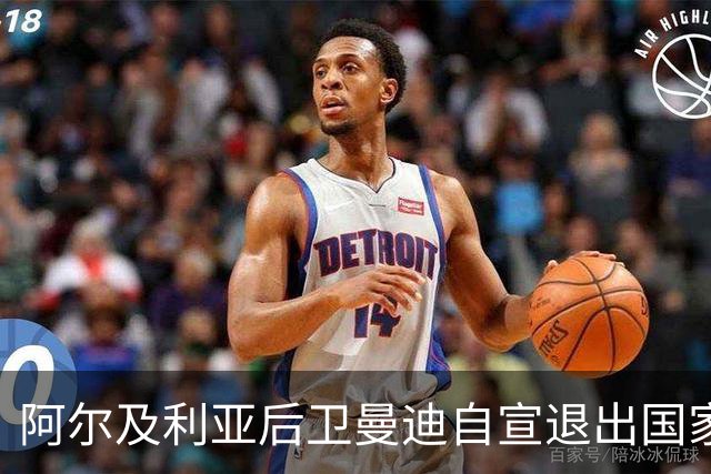 阿尔及利亚后卫曼迪自宣退出国家队，今夏世界杯曾被梅西踩到小腿