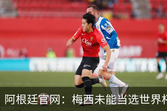阿根廷官网：梅西未能当选世界杯最佳球员，是本届最大的争议之一