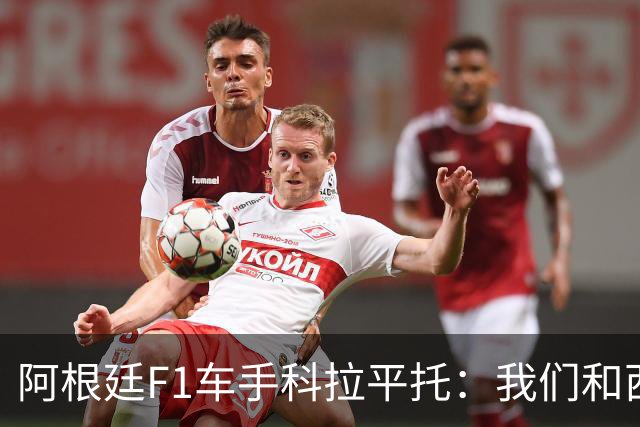 阿根廷F1车手科拉平托：我们和西班牙都是拉丁国家，没必要敌对