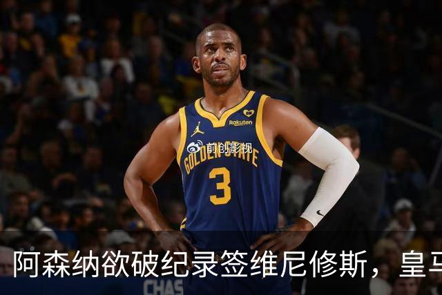 阿森纳欲破纪录签维尼修斯，皇马新帅穆帅将最终决定