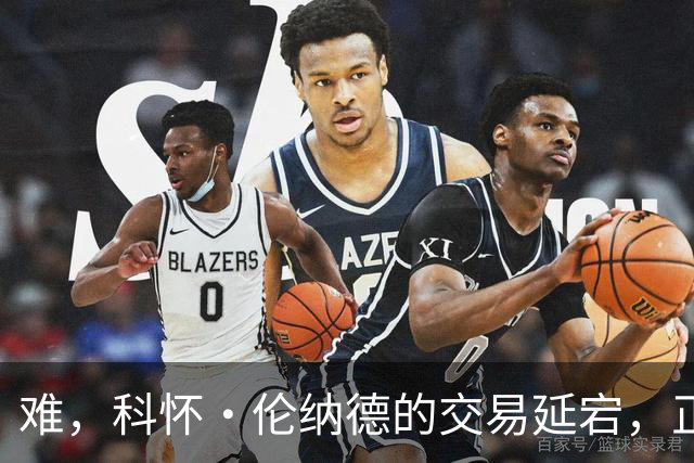难，科怀·伦纳德的交易延宕，正拖延着快船队的另一项关键运作
