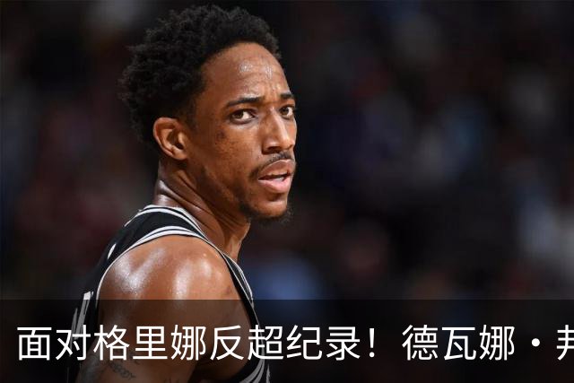 面对格里娜反超纪录！德瓦娜·邦纳加冕水星队史篮板王，昔日搭档场上拥抱