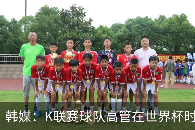 韩媒：K联赛球队高管在世界杯时前往墨西哥考察，实际为公款游玩