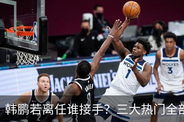 韩鹏若离任谁接手？三大热门全部避雷！泰山绝不能乱试错冲保级