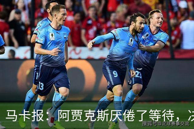 马卡报：阿贾克斯厌倦了等待，决定退出塞巴略斯的转会谈判