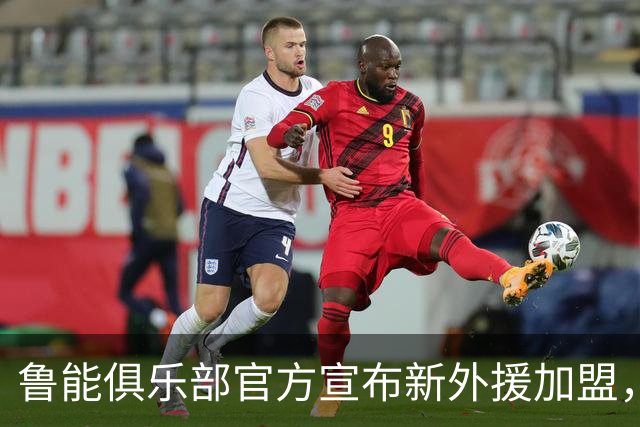 鲁能俱乐部官方宣布新外援加盟，前阿根廷国脚已参与训练