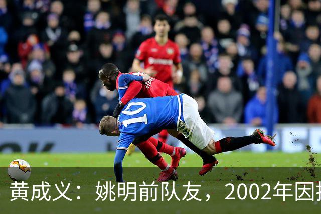 黄成义：姚明前队友，2002年因扭伤腰瘫痪，靠7旬母亲拾荒过活