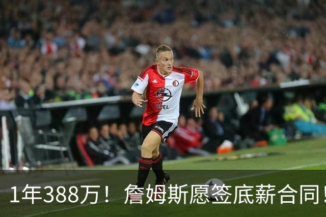 1年388万！詹姆斯愿签底薪合同！NBA联盟补贴143万