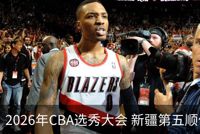 2026年CBA选秀大会 新疆第五顺位摘得张俊生，次轮选中王一为