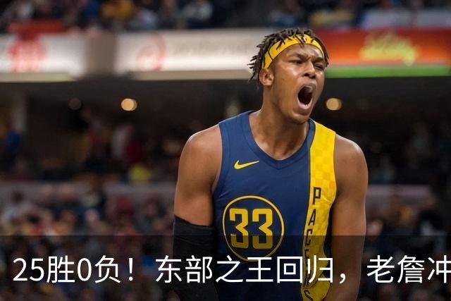25胜0负！东部之王回归，老詹冲击50000分里程碑