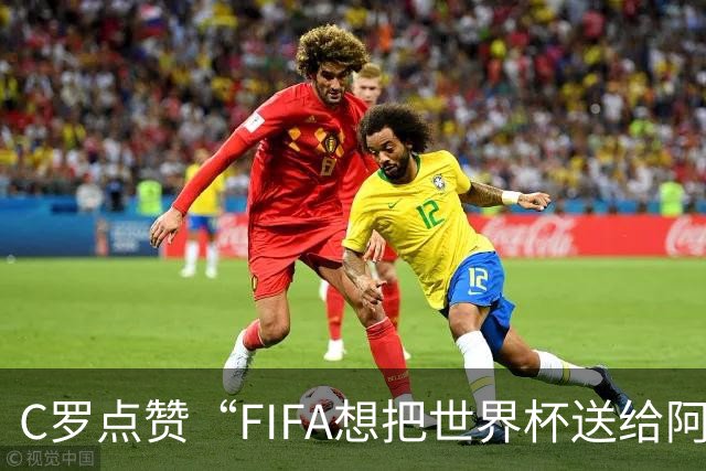 C罗点赞“FIFA想把世界杯送给阿根廷”
