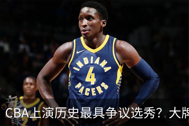 CBA上演历史最具争议选秀？大牌新秀正在逃避“状元签”