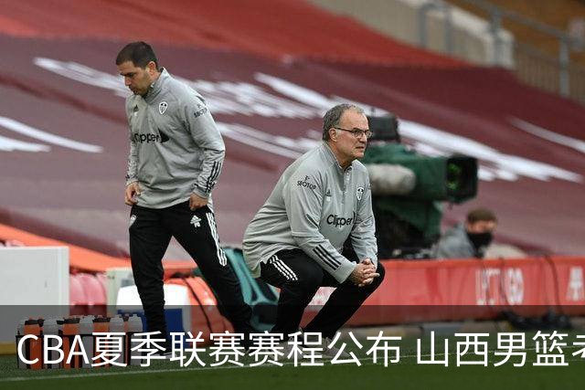 CBA夏季联赛赛程公布 山西男篮考察新人