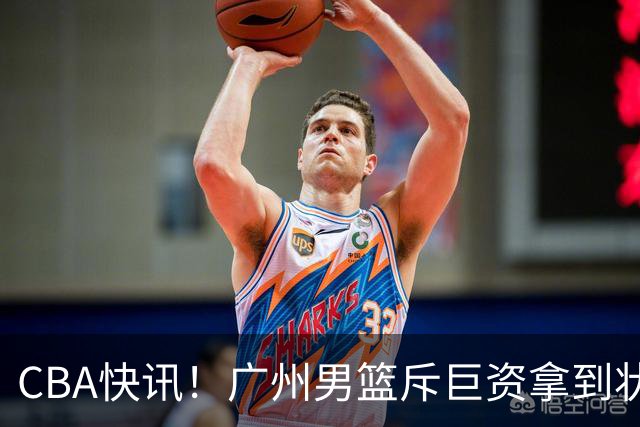 CBA快讯！广州男篮斥巨资拿到状元签，杜智博加盟广州，北控拿下贾尔斯优先续约权，麦考尔重回广州
