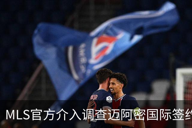 MLS官方介入调查迈阿密国际签约案 卡塞米罗转会涉嫌违规挖角