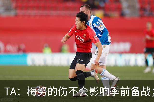 TA：梅努的伤不会影响季前备战；队友普遍认为拉师傅会回曼联